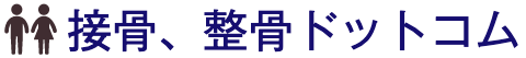 接骨・整骨ドットコム